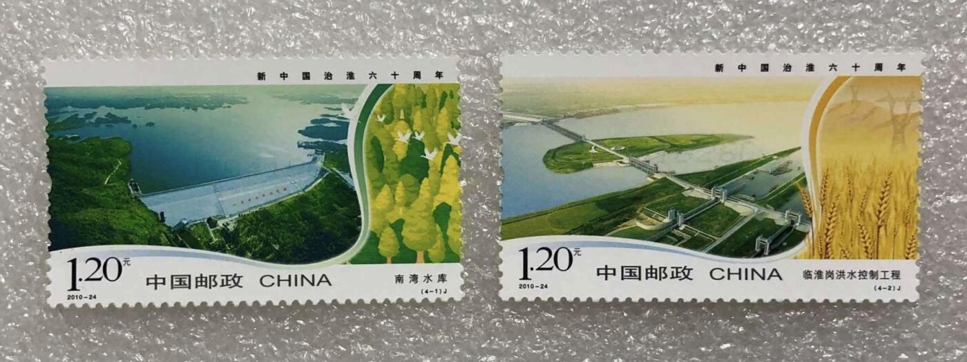 “新中国治淮六十周年”邮票1套4枚。 