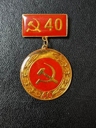 荷兰第124期勋赏拍卖 - 越南社会主义共和国光荣在党四十年奖章背打标 国防部厂制作