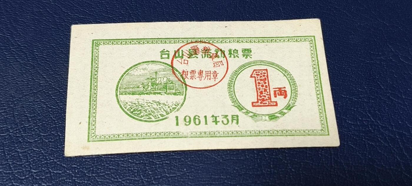 精品票证拍场 🔥县级🔥台山县流动粮票  壹两   1961年3月