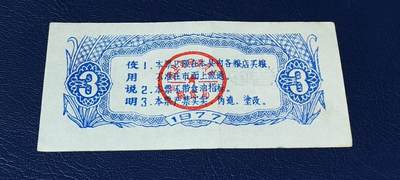精品票证拍场 🔥工种粮票🔥南县工种专用粮票  面值叁市斤  1977年发行