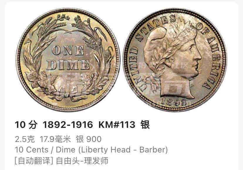 回流0801 美国1908年巴伯10分（1角）银币