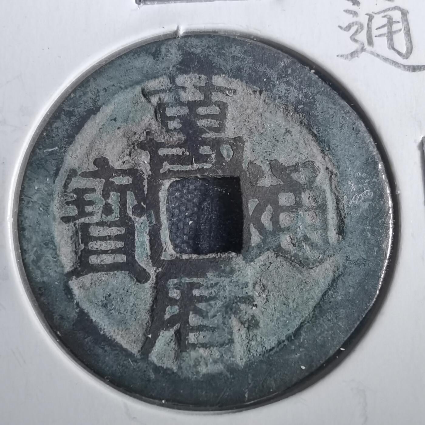 沼泽如烟--第806场 万历通宝