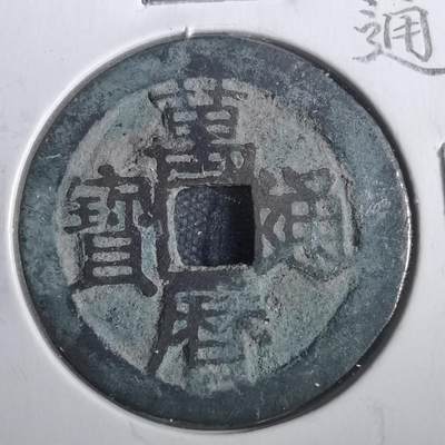 沼泽如烟--第806场 - 万历通宝