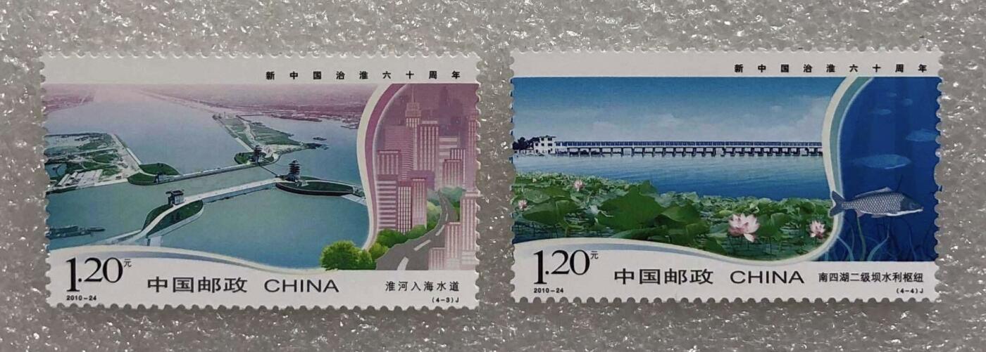 “新中国治淮六十周年”邮票1套4枚。 