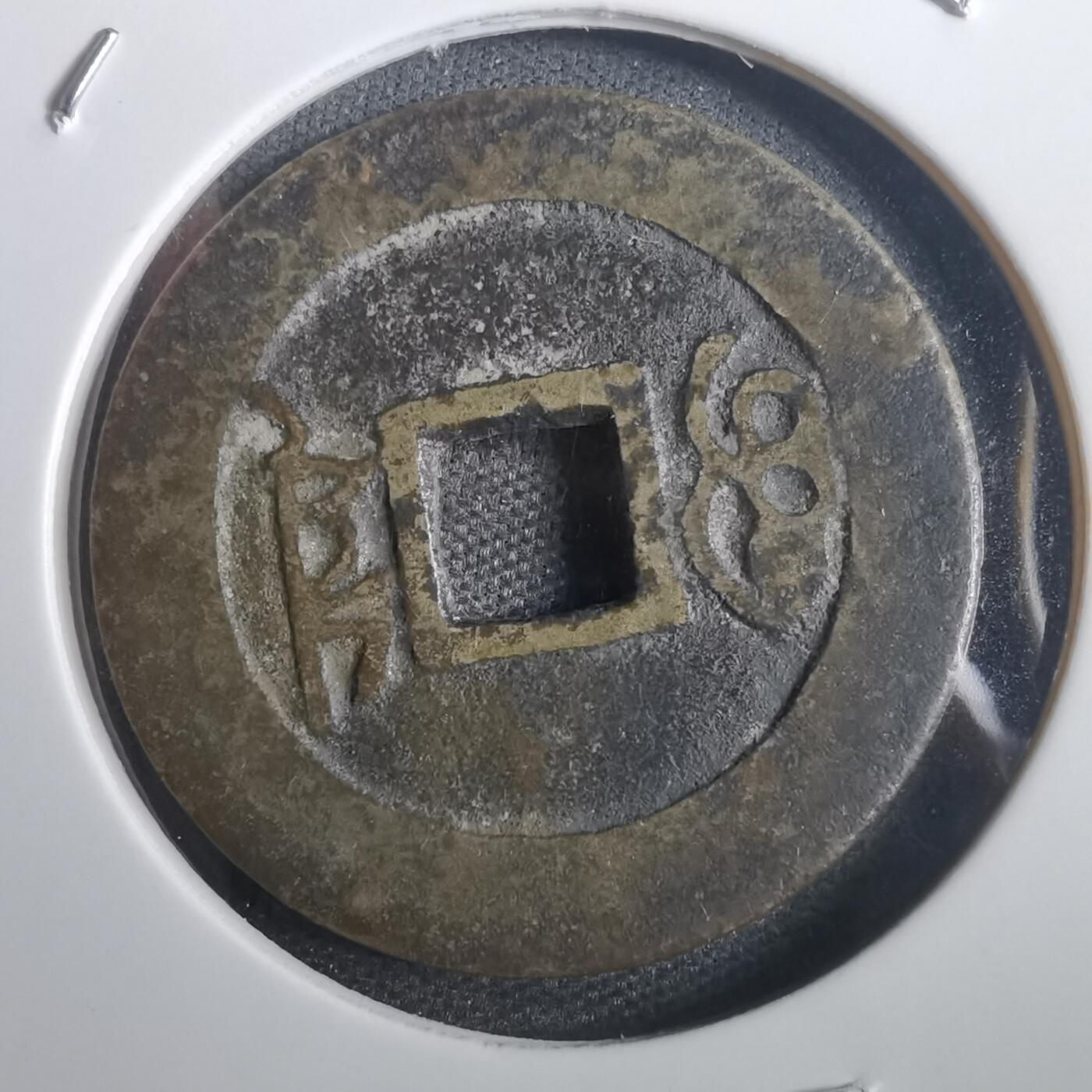 沼泽如烟--第806场 康熙通宝