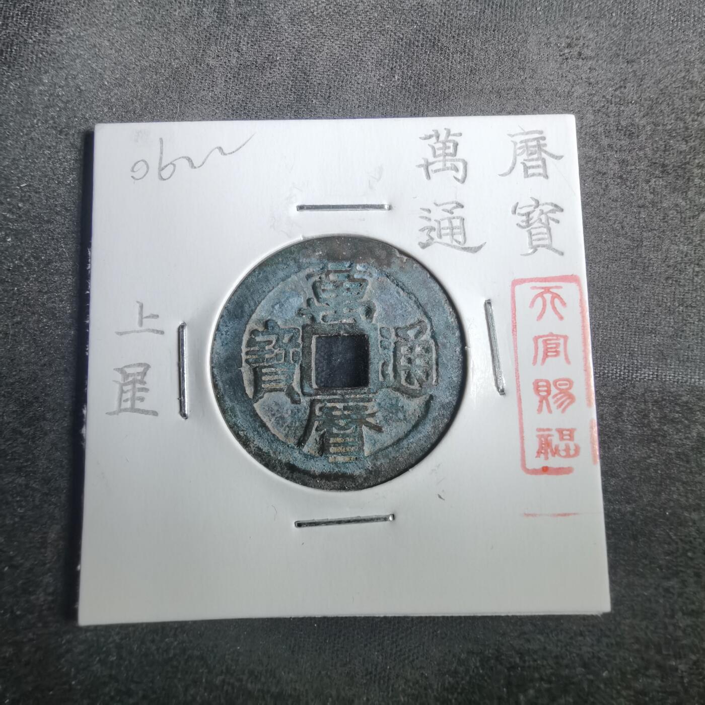 沼泽如烟--第806场 万历通宝上星