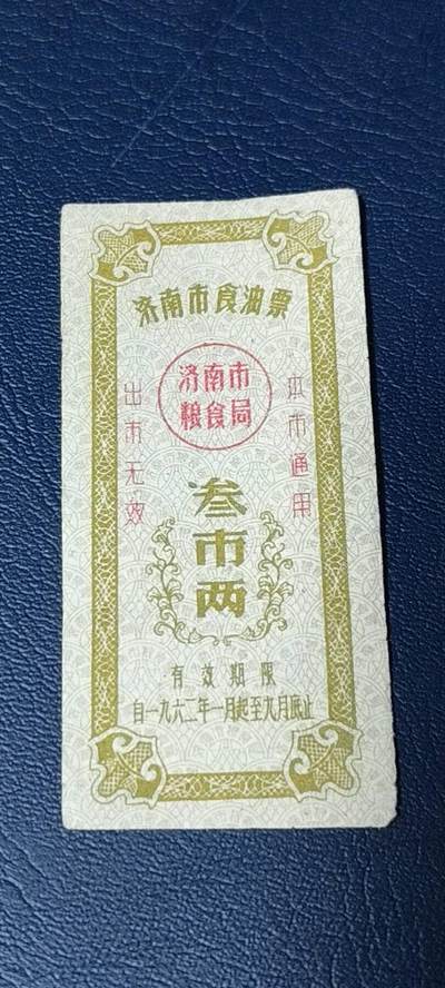 精品票证拍场 - 🔥🔥市级🔥🔥济南市食油票一枚，，1962年发行     面值叁市两