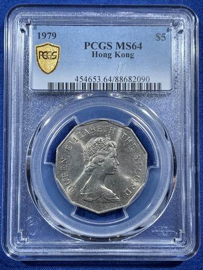 《竞宝斋》第407场 周日，周一，2场连拍 （全场包邮） - PCGS MS64 香港1979年多边形五元 只发行了三年 1979非常少见 64分已是不错的分数了 光度很好