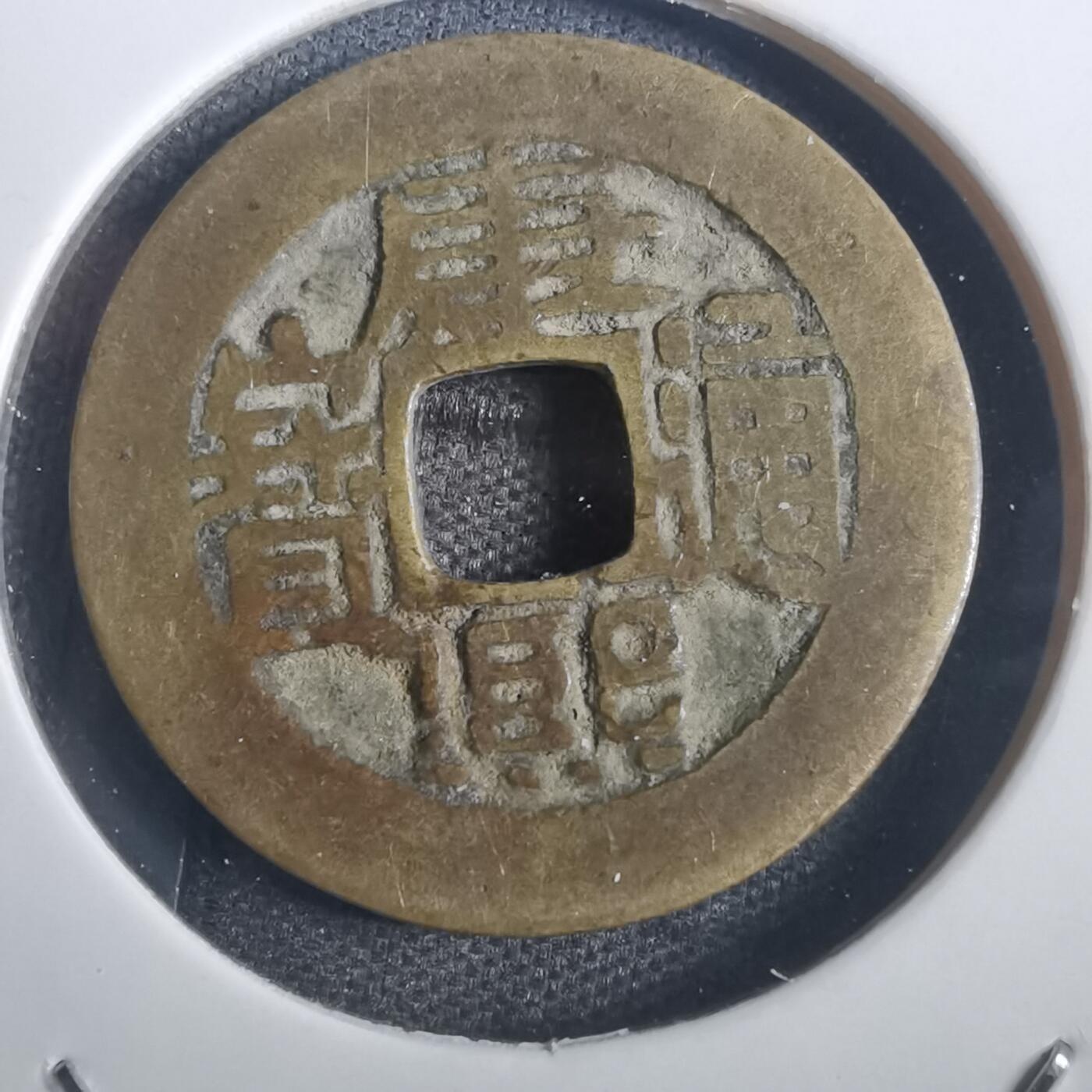 沼泽如烟--第806场 康熙通宝