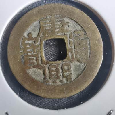 沼泽如烟--第806场 - 康熙通宝