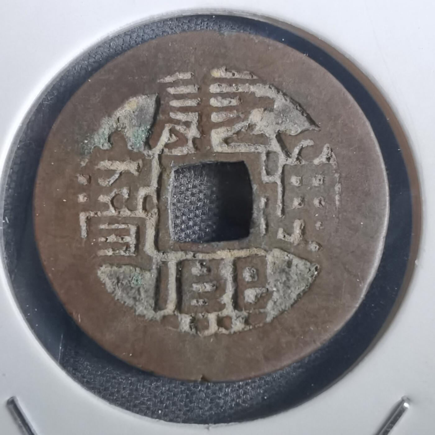 沼泽如烟--第806场 康熙通宝 凤头通 好版