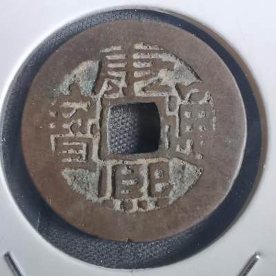 沼泽如烟--第806场 - 康熙通宝 凤头通 好版
