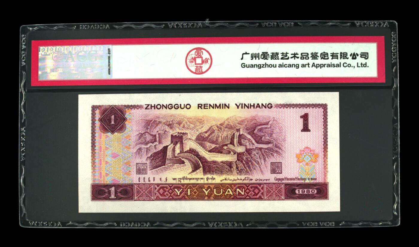 四版801金龙王专场 1980年壹圆 67 EPQ