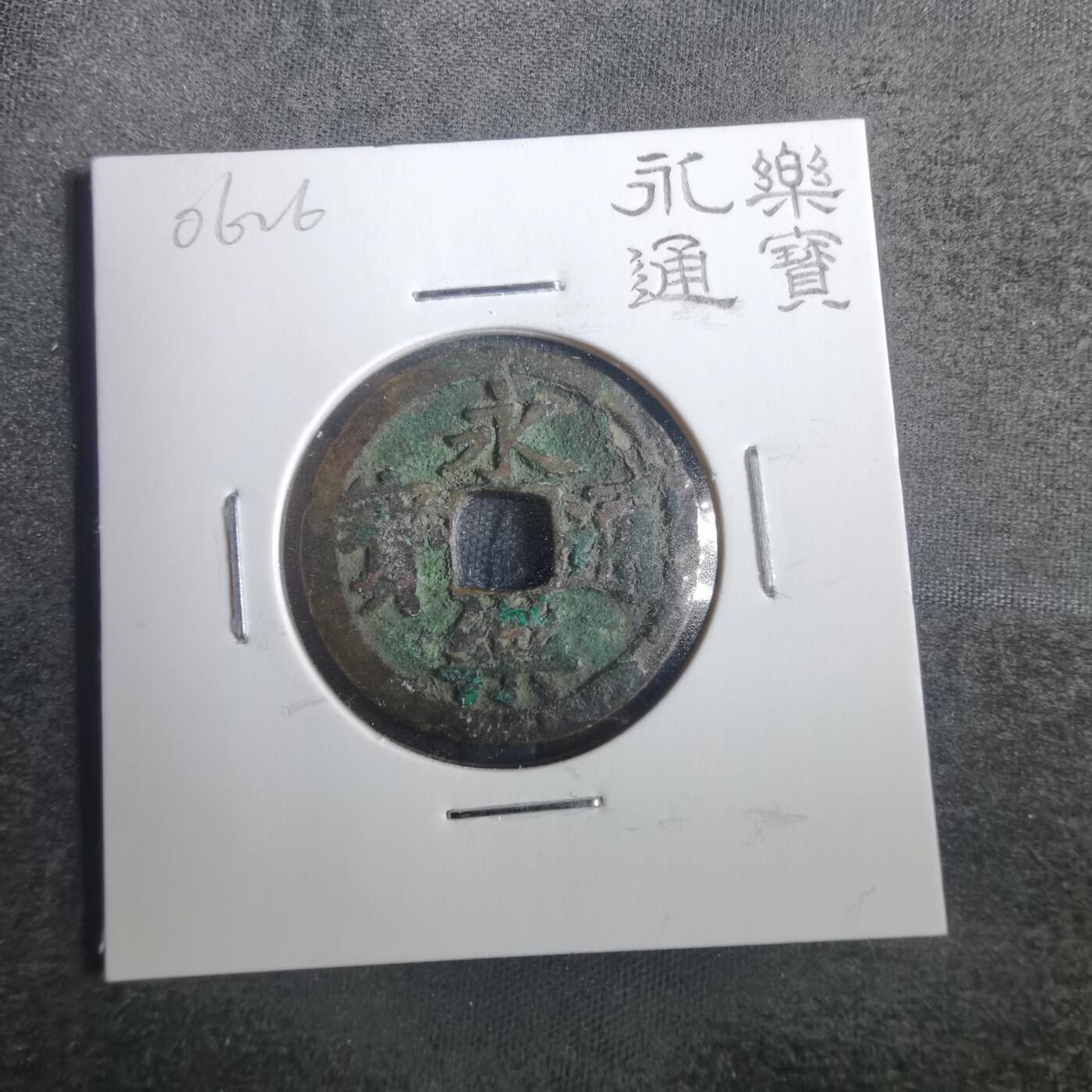 沼泽如烟--第806场 永乐通宝