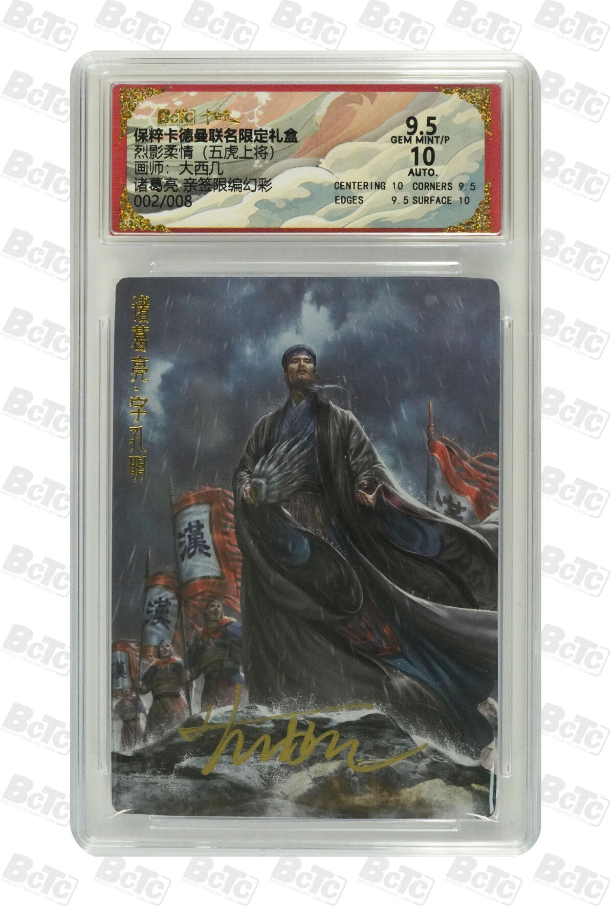 卡德曼 烈影柔情 西游礼盒 【亲签 2/8编】卡德曼 烈影柔情 （五虎上将）大西几 诸葛亮 幻彩 9.5AUTO10