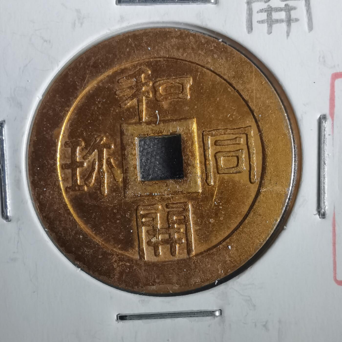 沼泽如烟--第806场 和同开珎大黑天花钱