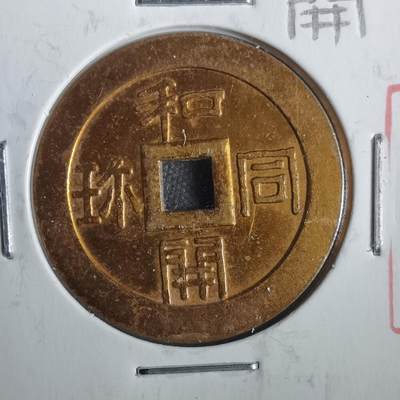 沼泽如烟--第806场 - 和同开珎大黑天花钱