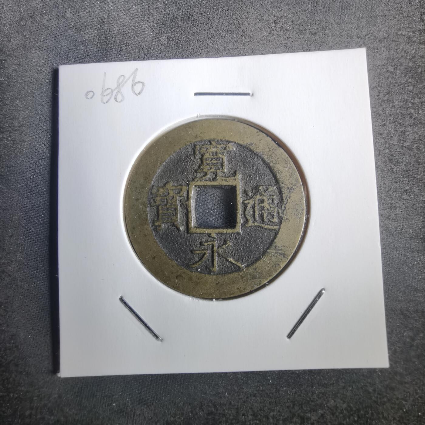 沼泽如烟--第806场 宽永通宝背十一波
