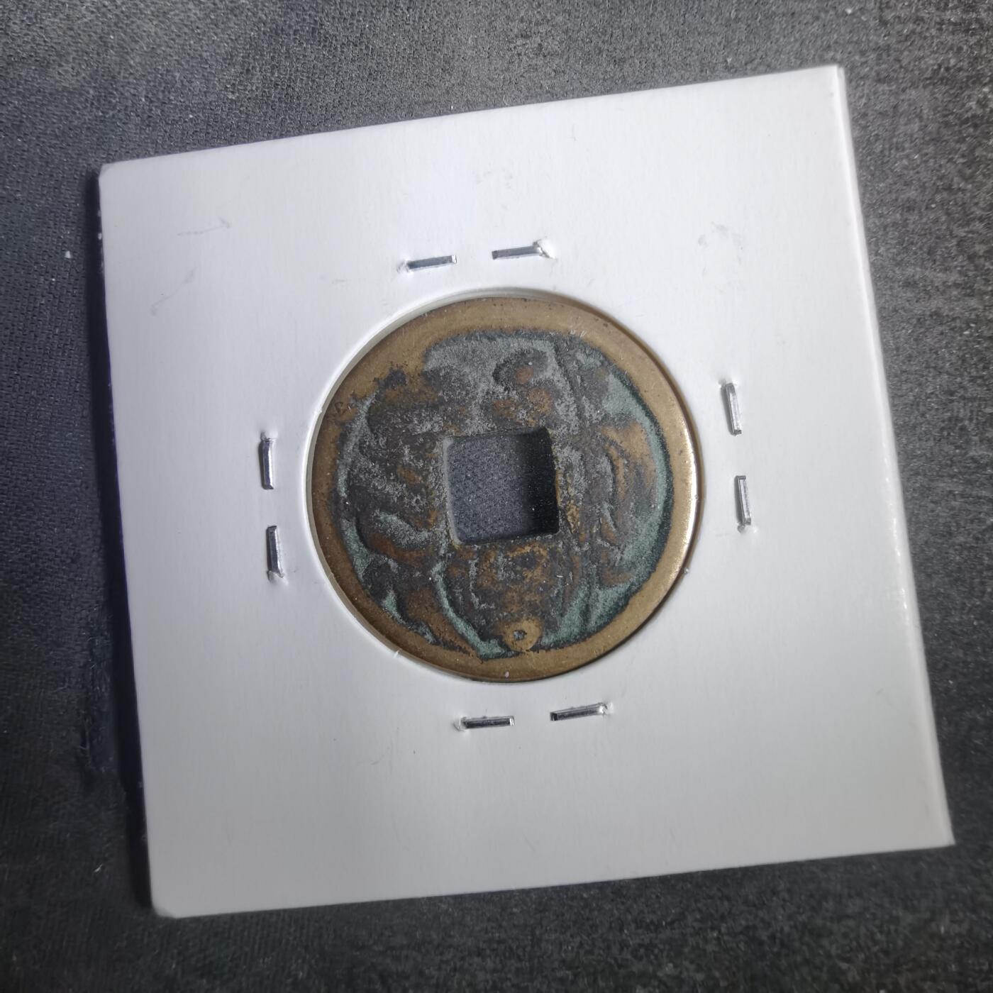 沼泽如烟--第806场 隆平永宝惠比寿花钱