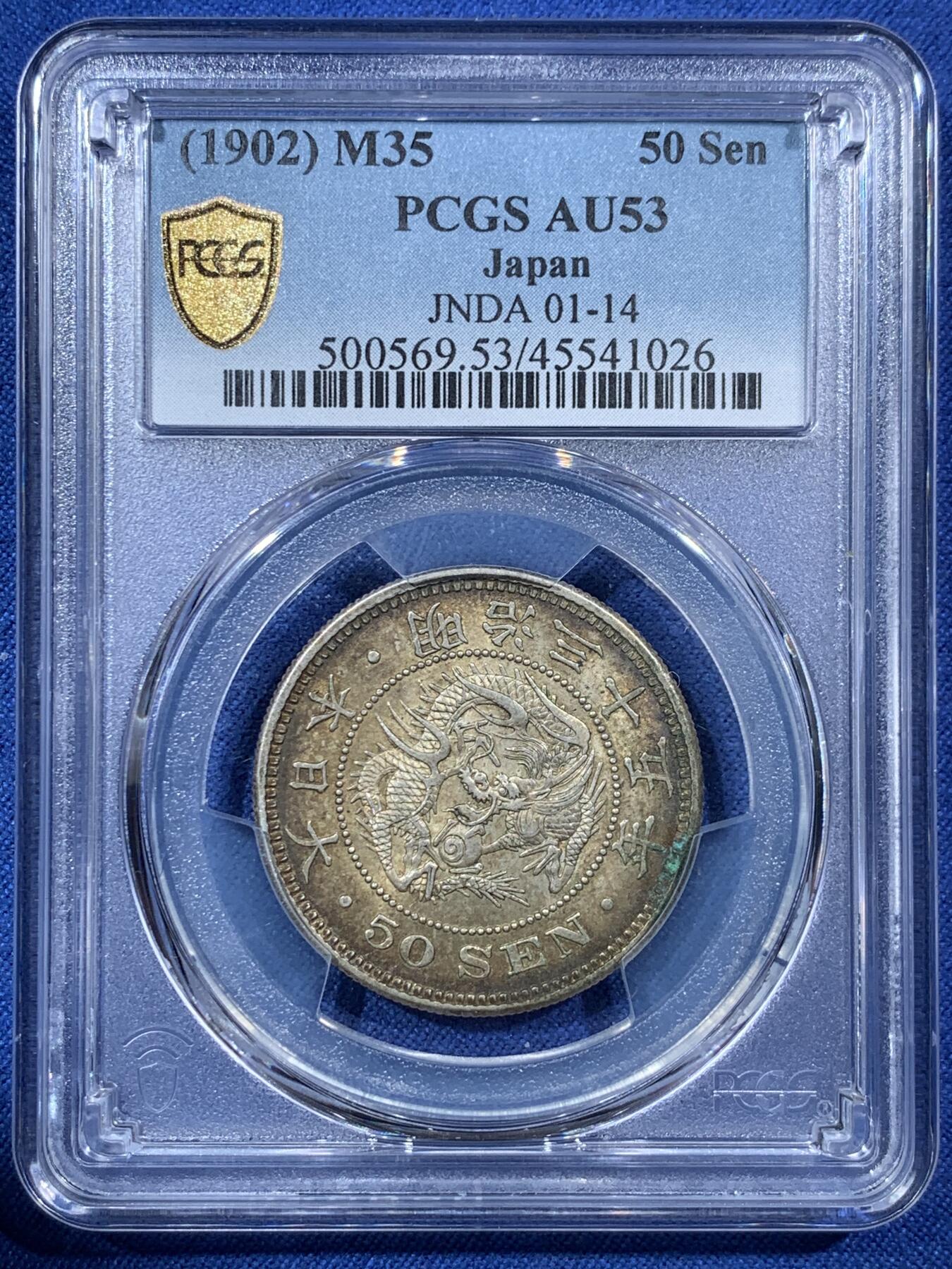 《竞宝斋》第407场 周日，周一，2场连拍 （全场包邮） PCGS AU53 日本1902年明治三十五年五十钱银币，老五彩老味道，铸造量最少年份