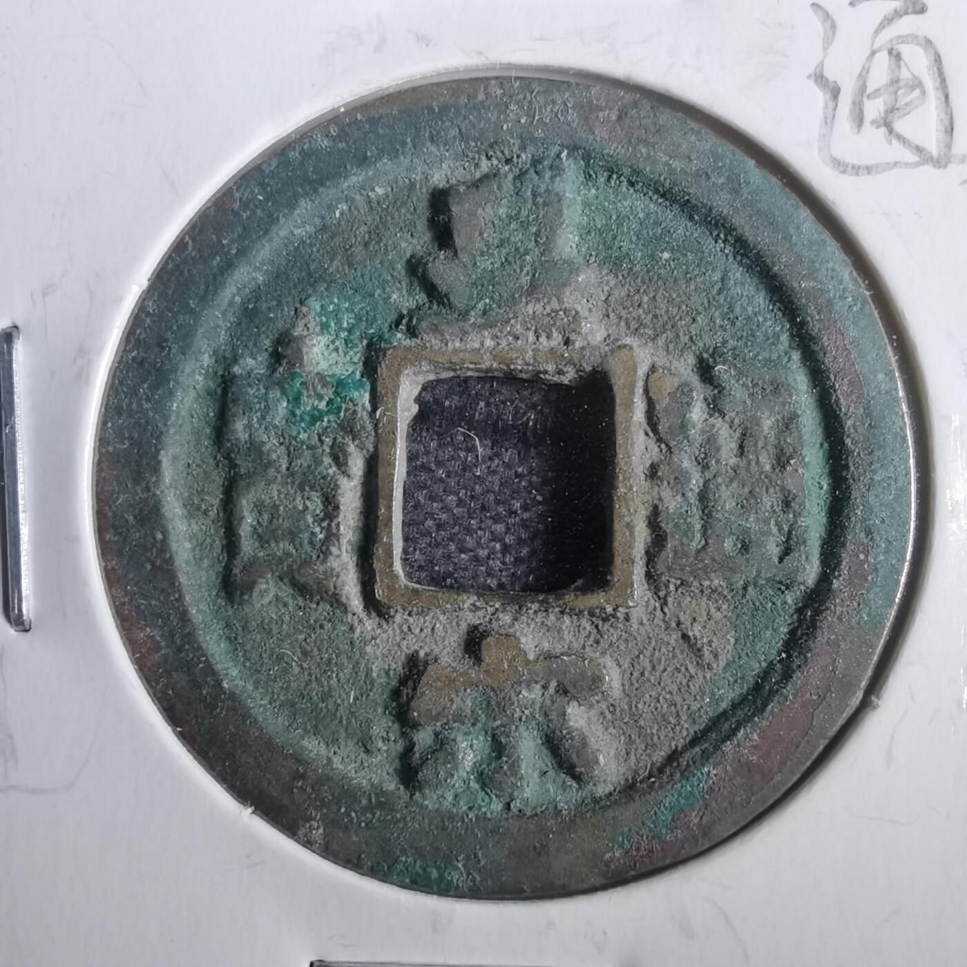 沼泽如烟--第806场 皇宋通宝