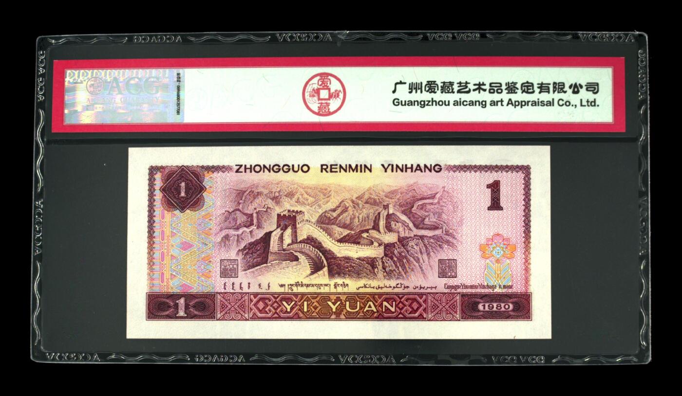 四版801金龙王专场 1980年壹圆 67 EPQ