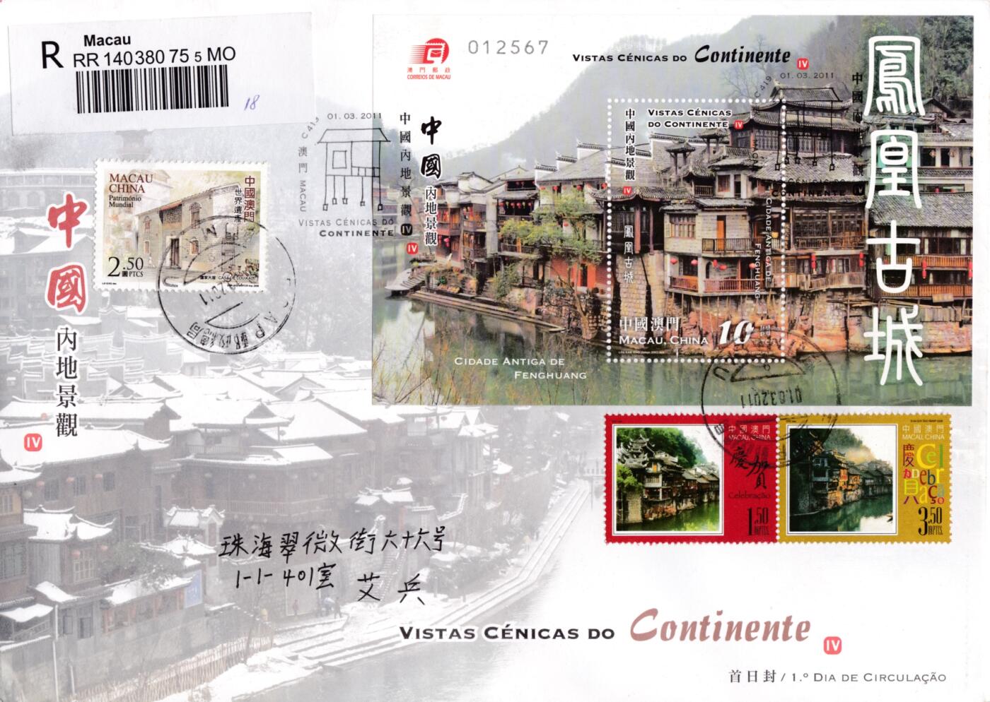 8月10日（周日）20:00中国澳门早期首日实寄封专场 2011中国澳门《中国内地景观（四）--凤凰古城》小型张官封 首日挂寄国内 一套一枚