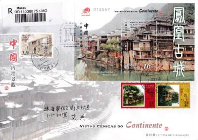 8月10日（周日）20:00中国澳门早期首日实寄封专场 - 2011中国澳门《中国内地景观（四）--凤凰古城》小型张官封 首日挂寄国内 一套一枚