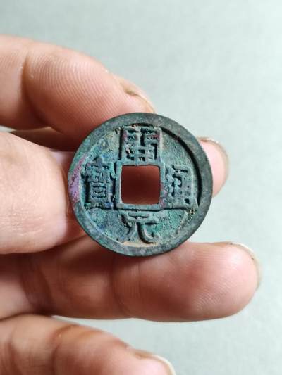 裸币 - 166:开元通宝小字穿左甲纹