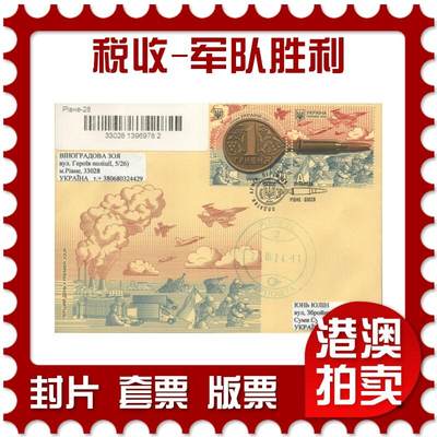2025年08月09日19:30海外、大陆、澳门、香港邮政精品首日实寄封拍卖专场 - 2024乌克兰《税收-军队胜利》官封首日实寄封