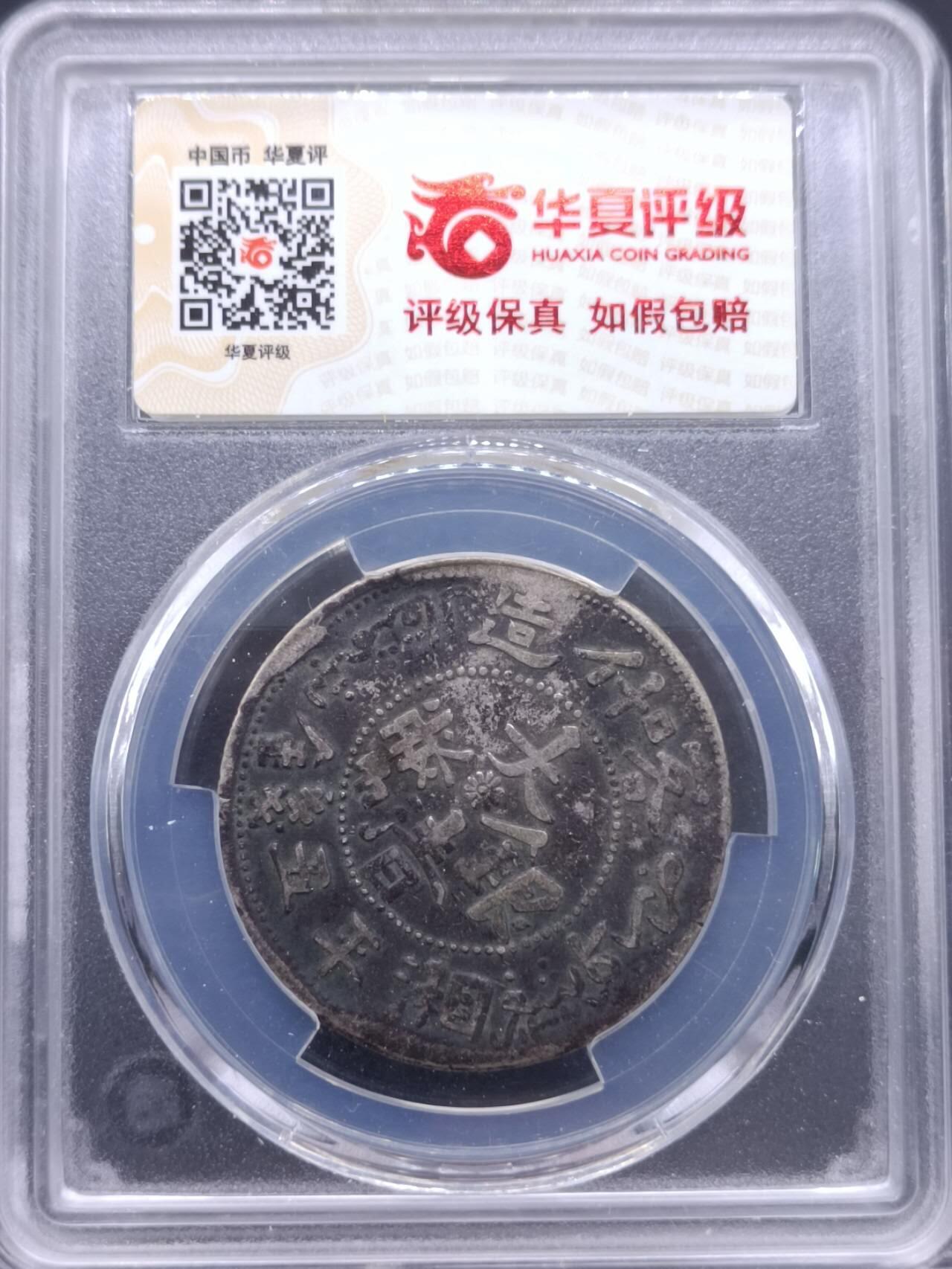 【淘币小摊】实时拍第七百零一拍  银币套币场  满百包邮可预留二周 每周一统一发货   大清银币喀什造五钱银币