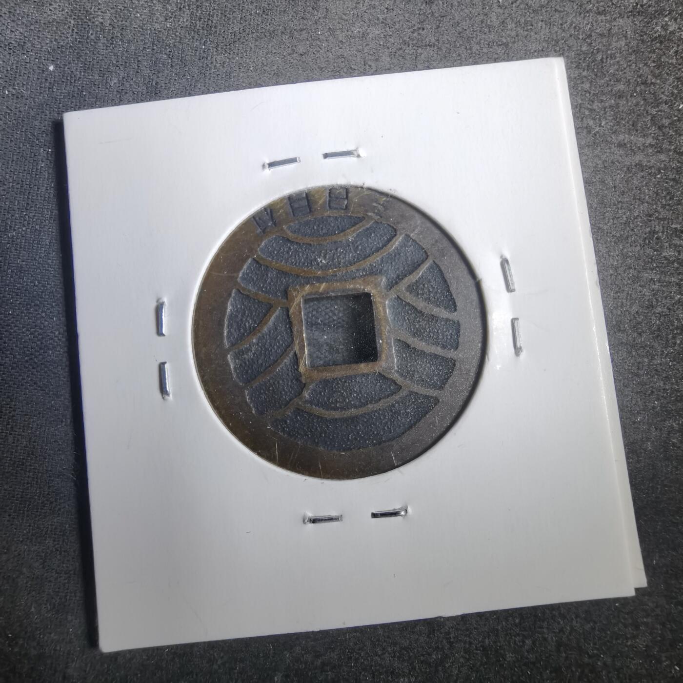 沼泽如烟--第806场 宽永通宝三日月村花钱