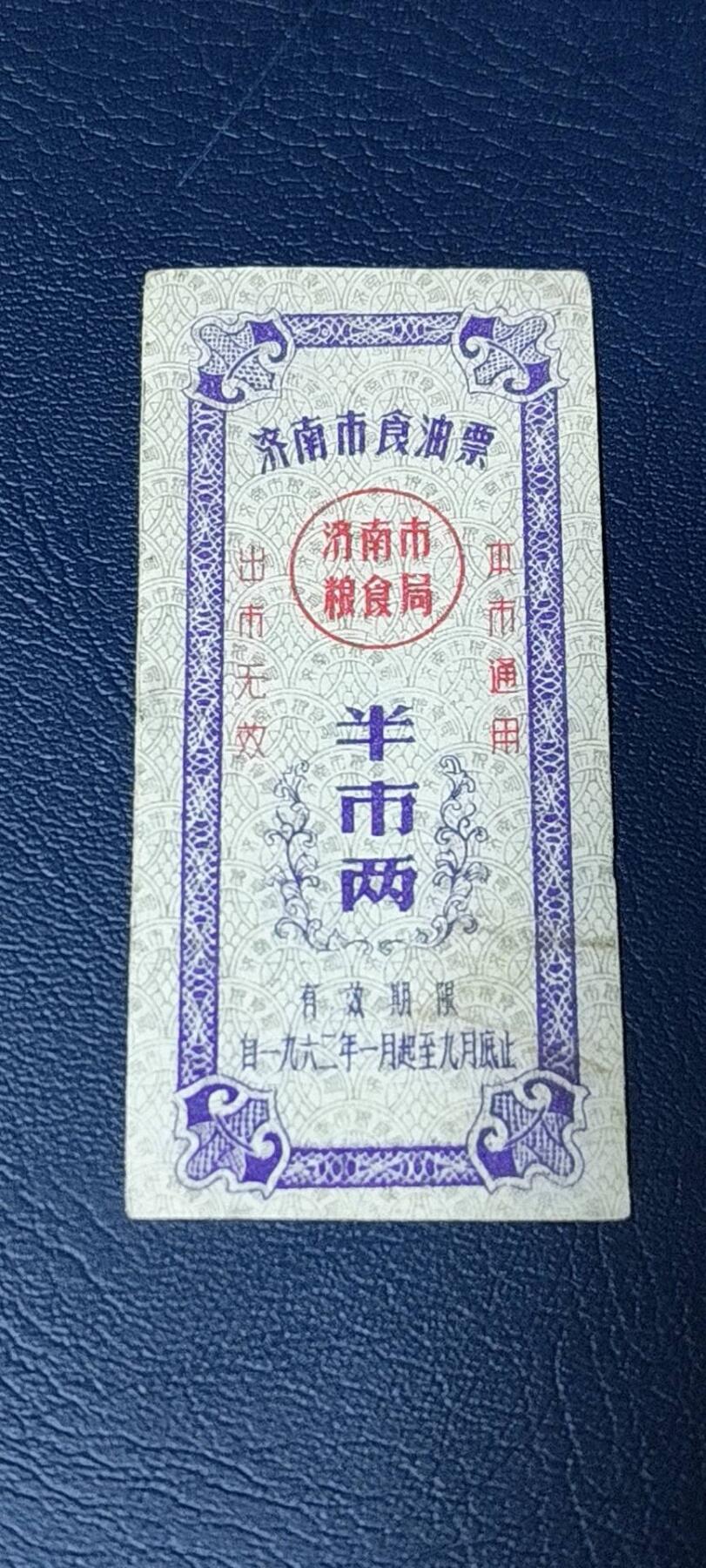 精品票证拍场 🔥🔥市级🔥🔥济南市食油票一枚，，1962年发行     面值半市两