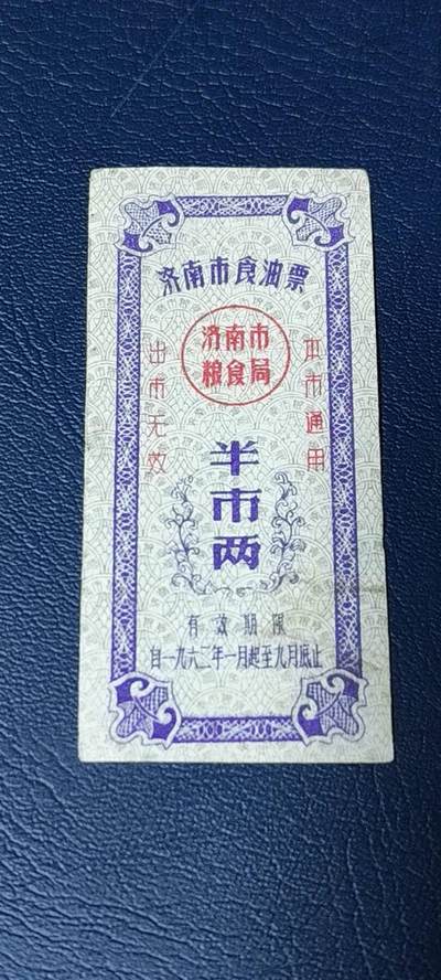 精品票证拍场 - 🔥🔥市级🔥🔥济南市食油票一枚，，1962年发行     面值半市两