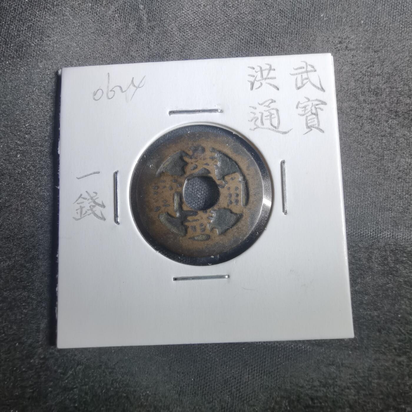沼泽如烟--第806场 洪武通宝背一钱