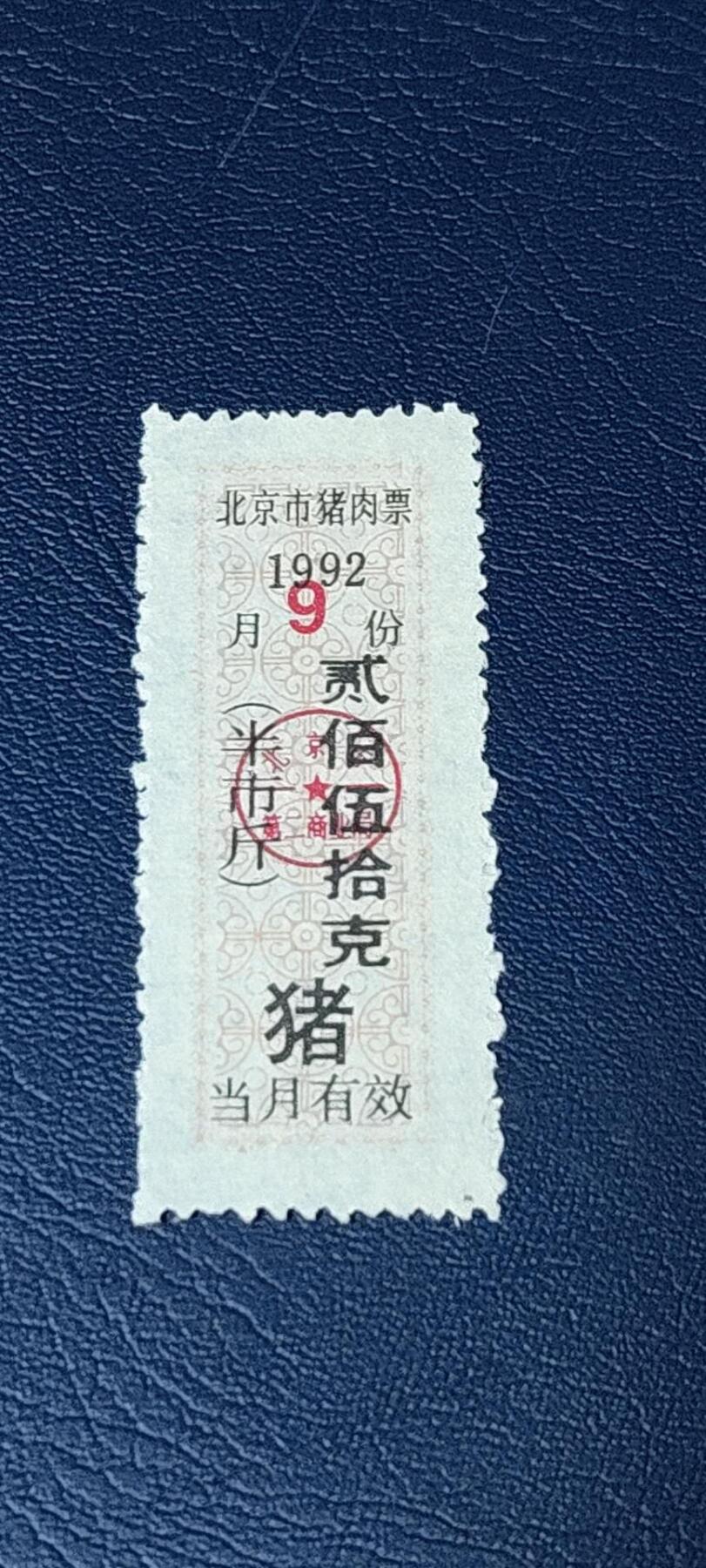 精品票证拍场