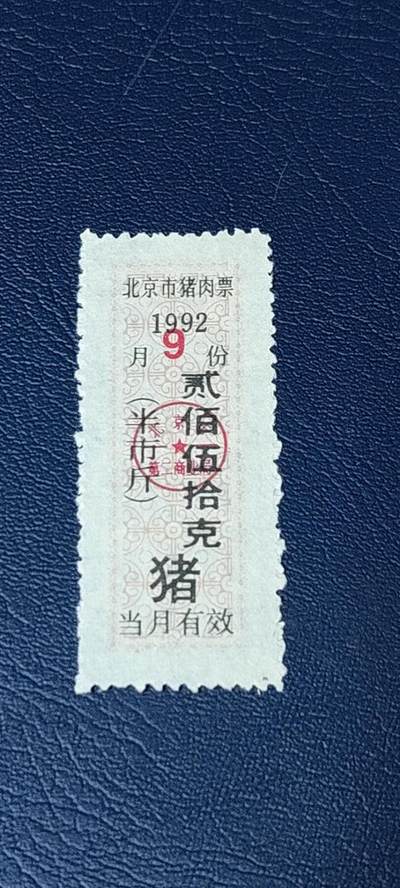 精品票证拍场 - 北京市猪肉票   1992年发行    9月     贰佰伍拾克