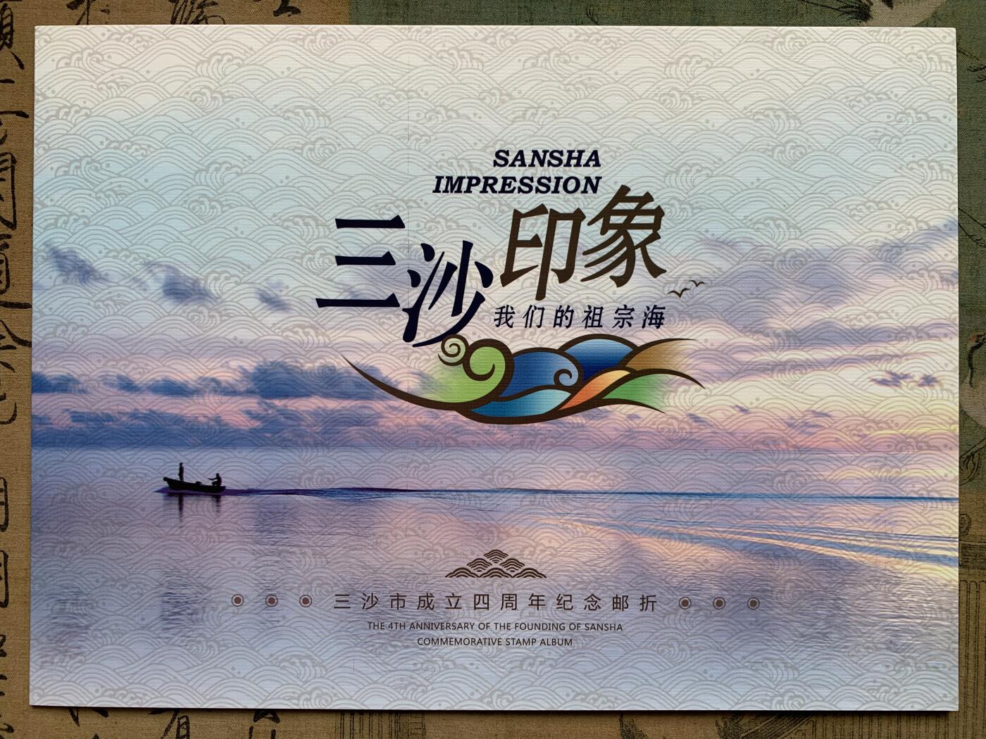 《竞宝斋》第407场 周日，周一，2场连拍 （全场包邮） 三沙市纪念邮票及首日封