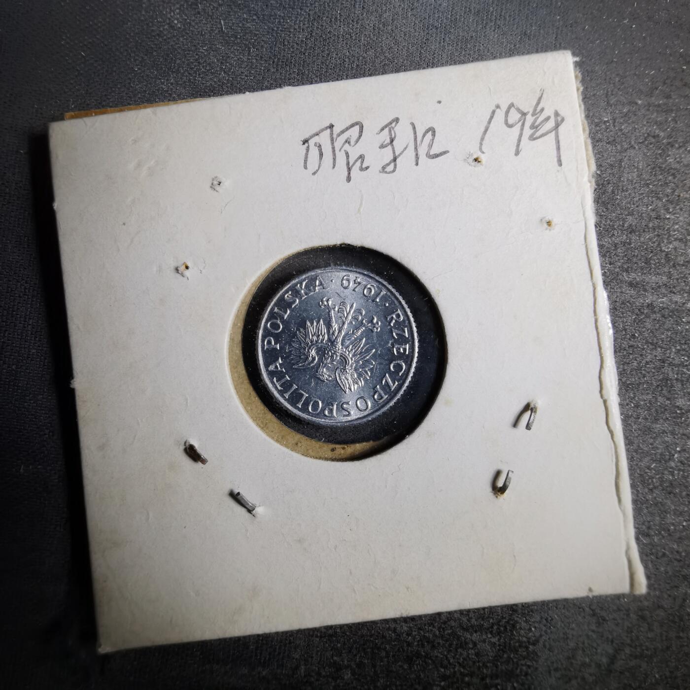 沼泽如烟--第805场 波兰1949年1格罗申