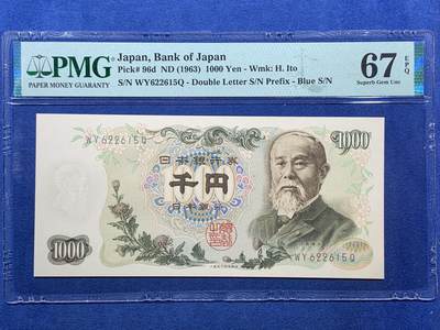 《竞宝斋》第407场 周日，周一，2场连拍 （全场包邮） - PMG67EPQ 日本1963年1000日元纸币 伊藤博文 高分