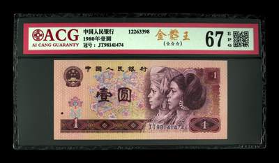 四版801金龙王专场 - 1980年壹圆 67 EPQ
