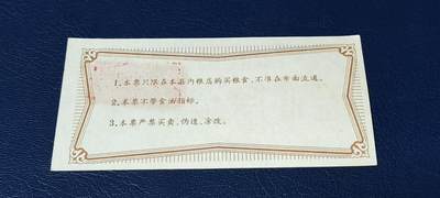 精品票证拍场 🔥工种粮票🔥汝城县工种专用粮票  面值伍市斤  1976年发行