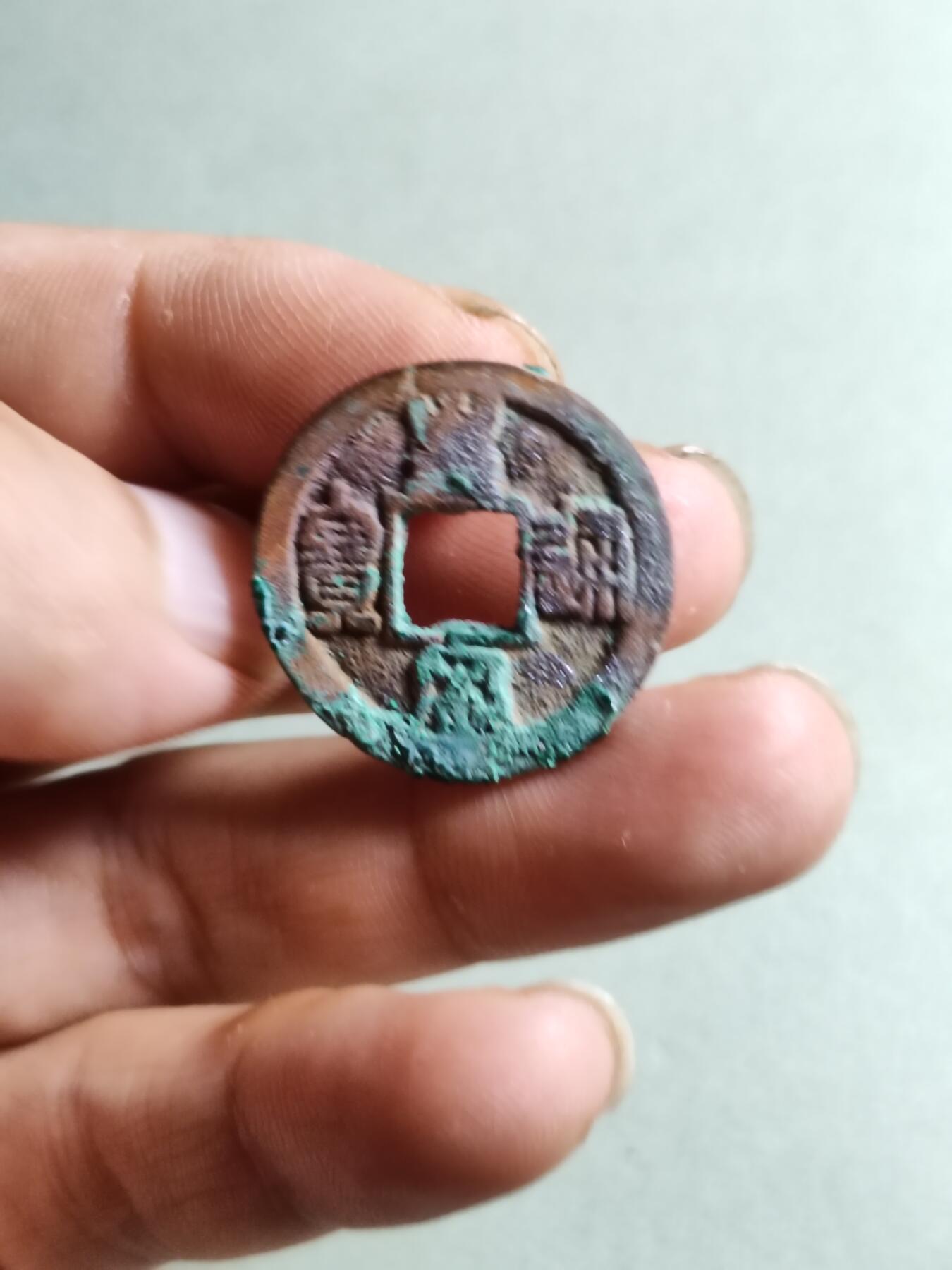 裸币 157:皇宋通宝（结晶美锈）