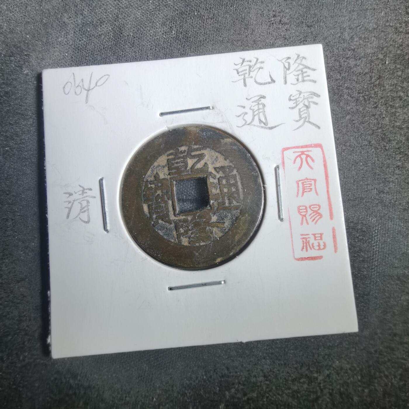 沼泽如烟--第806场 乾隆通宝