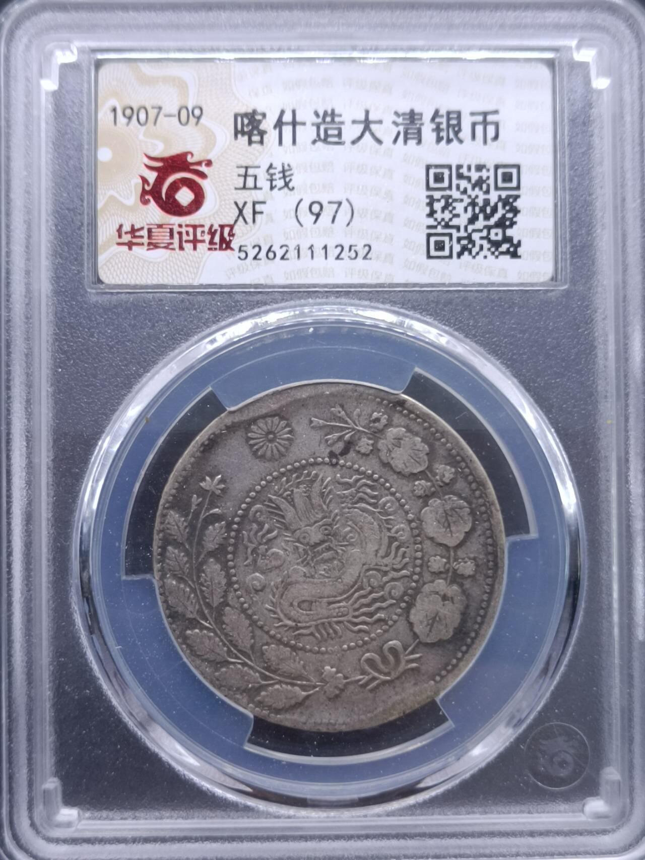 【淘币小摊】实时拍第七百零一拍  银币套币场  满百包邮可预留二周 每周一统一发货   大清银币喀什造五钱银币