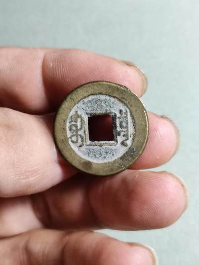 精品裸币 151:道光通宝宝泉局