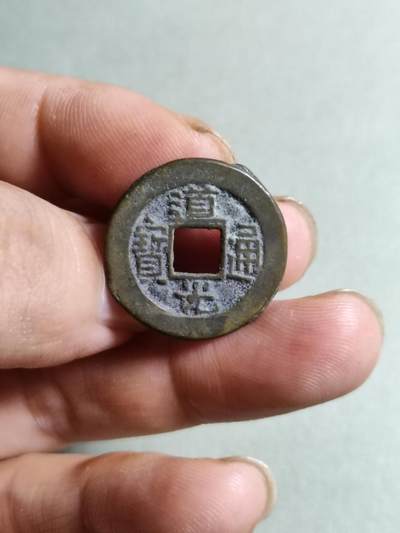 裸币 - 150:道光通宝宝源局