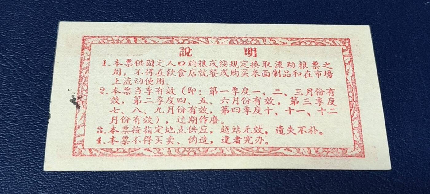 精品票证拍场 🔥计划用粮   节约用粮🔥县级🔥  蕉岭县固定周转票    壹斤，1964年发行