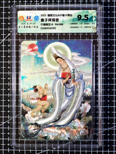 琦卡当当铺·扫码加群抽红包得〔包邮劵〕第08期 周二结束 ★★人少漏多结束早★★ (分享有奖)~持续收拍品中 - 焱卡文化/燎原卡牌- 中福卡博会-童子拜观音-粗闪 194/888 CCG9.5-1张