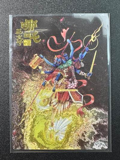 公益拍NO.3期 热点+经典，史上最强！买家0佣金！卖家送拍0抽成！（周六晚8点截拍，量大管饱！）   - 【010/188编】山衡一述 书影映画1 吉老师 哪吒三太子 粗闪